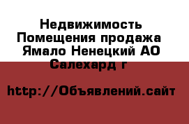 Недвижимость Помещения продажа. Ямало-Ненецкий АО,Салехард г.